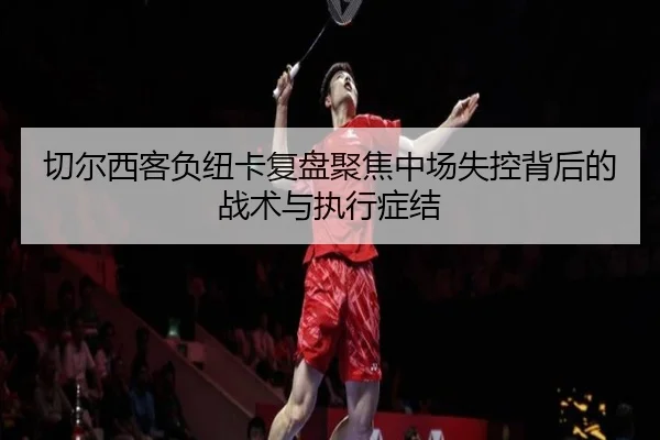 qie-er-xi-ke-fu-niu-ka-fu-pan-ju-jiao-zhong-chang-shi-kong-bei-hou-de-zhan-shu-yu-zhi-xing-zheng-jie-3-849.jpg