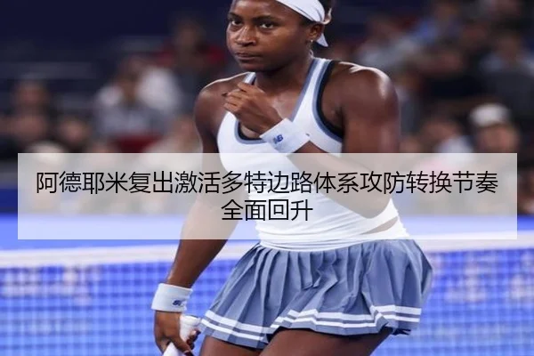 阿德耶米复出激活多特边路体系攻防转换节奏全面回升